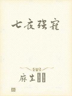 七夜强宠