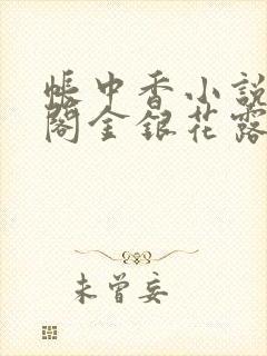 帐中香小说笔趣阁金银花露封面