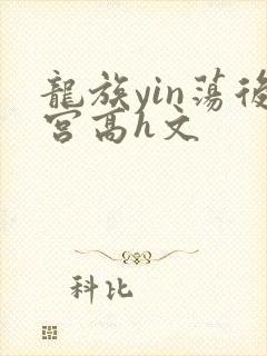 龙族yin荡后宫高h文