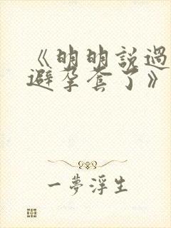 《明明说过要用避孕套了》封面