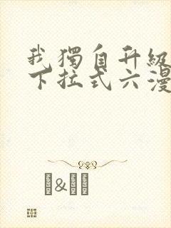 我独自升级漫画下拉式六漫画网站封面