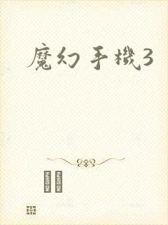 魔幻手机3
