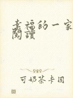 幸福的一家全文阅读