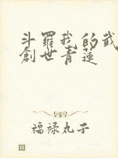 斗罗我的武魂是创世青莲