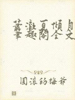 萧澈夏倾月小说笔趣阁全文免费阅读