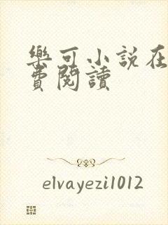 乐可小说在线免费阅读