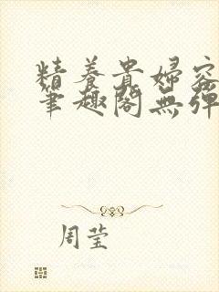 精养贵妇容子君笔趣阁无弹窗