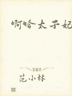 啊哈太子妃好骚