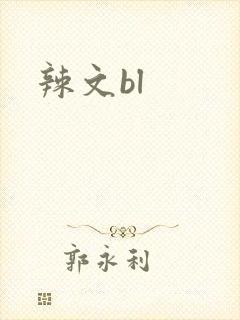 辣文bl