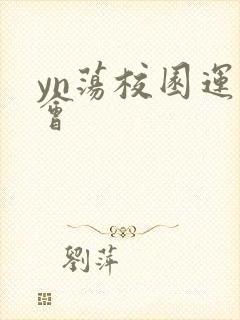 yn荡校园运动会