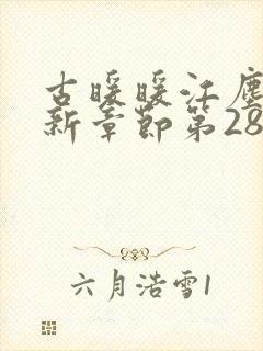 古暖暖江尘御最新章节第2859章