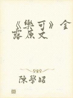 《乐可》金银花露原文封面