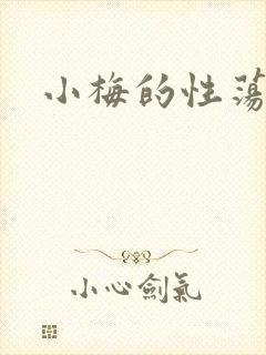 小梅的性荡生活封面
