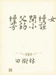 续父开续女包小芳的小说