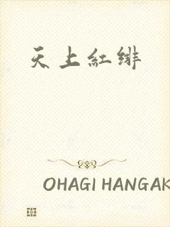 天上红绯