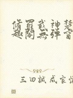 修罗武神楚枫笔趣阁无弹窗