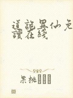 道诡异仙免费阅读在线封面