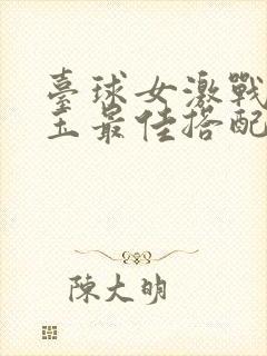 台球女激战2奶玉最佳搭配小说