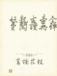 妖龙古帝全文免费阅读无弹窗