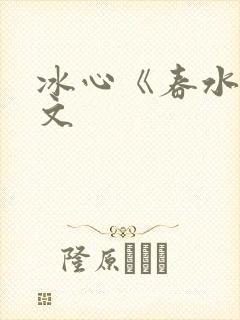 冰心《春水》原文