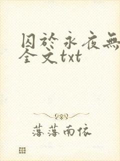 囚于永夜无删减全文txt