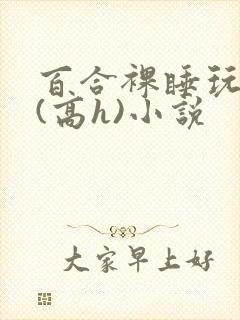百合裸睡玩奶头(高h)小说