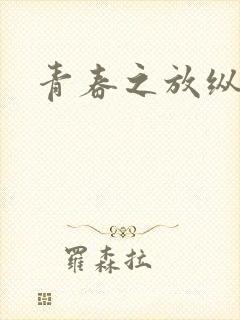 青春之放纵小说
