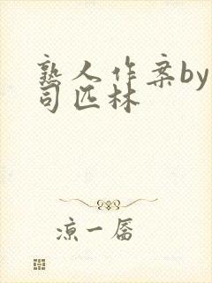 熟人作案by阿司匹林封面