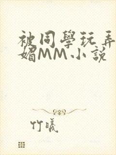 被同学玩弄的妩媚MM小说