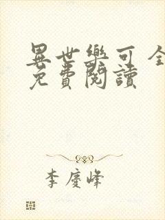 异世乐可 全文免费阅读封面