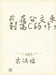 我在公交车上弄到高C的作文