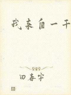 我来自一千年前