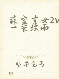 苏家有女2V2一蓑烟雨封面