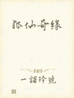 狐仙奇缘