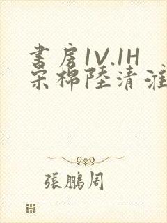 书房1V.1H宋棉陆清淮封面