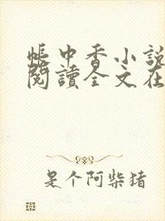 帐中香小说免费阅读全文在线阅笔趣