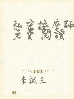 私密按摩师小说免费 阅读