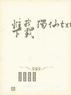 惟我独仙txt下载