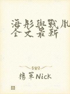 海彤与战胤小说全文最新