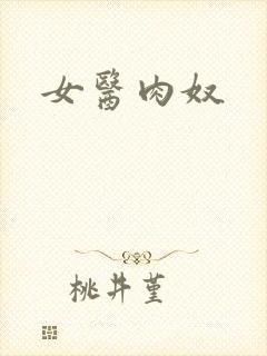 女医肉奴封面