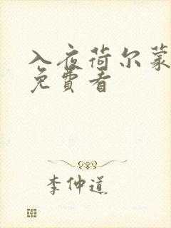 入夜荷尔蒙电影免费看封面