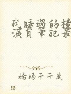 我睡过的横店女演员笔记最新章节