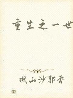 重生之一世枭雄