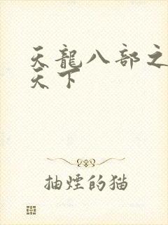 天龙八部之猎美天下