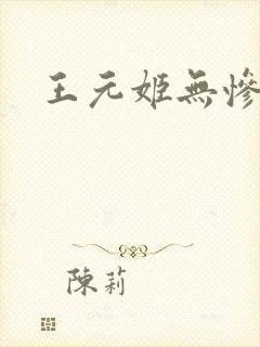 王元姬无惨
