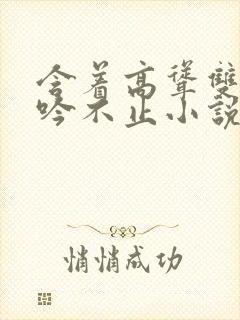 含着高耸双乳呻吟不止小说