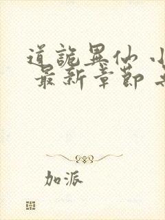 道诡异仙 小说 最新章节 无弹窗