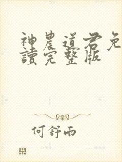 神农道君免费阅读完整版