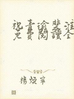 祝青瑜裴淮小说免费阅读全文无弹窗