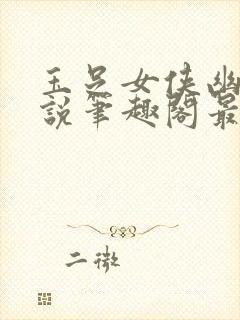 玉足女侠幽兰小说笔趣阁最新章节更